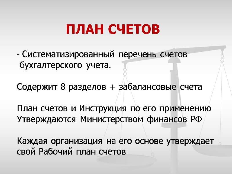 ПЛАН СЧЕТОВ  Систематизированный перечень счетов  бухгалтерского учета.   Содержит 8 разделов